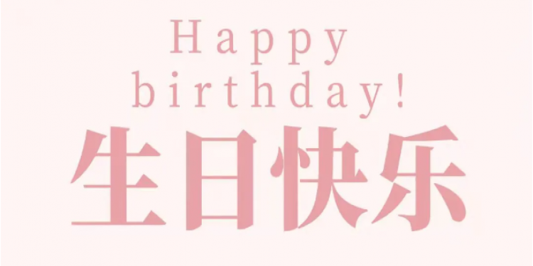 你的15周岁，有幸一路相随