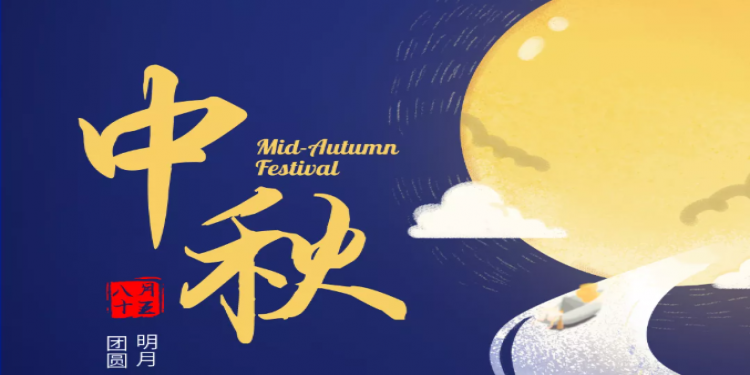 话梦中秋，月圆梦更圆