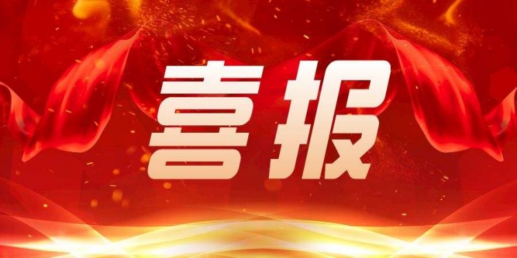 喜报丨积盛电子荣获“信息系统建设和服务能力等级（CS2级）证书”