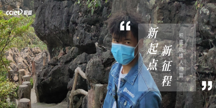 人物丨新的进击之路，也要勇往直前！