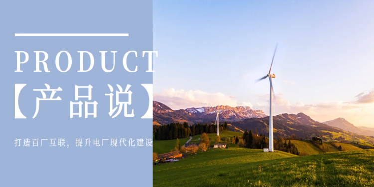 打造百厂互联，实现电厂作业灵活管控
