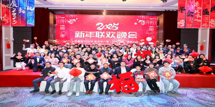 年会丨快乐2025正在加载中……